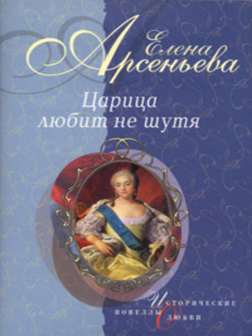 Title details for Толстая Нан by Елена Арсеньева - Available